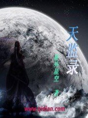 《天监录》