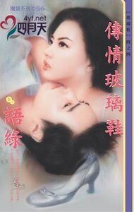 传情玻璃鞋(玻璃鞋之四)