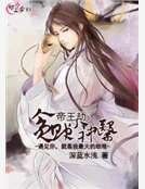 帝王劫：贪财小神医
