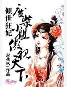 倾世狂妃,废材小姐傲视天下