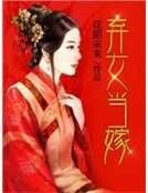 弃女当嫁
