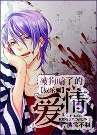 (娱记)被狗啃了的爱情