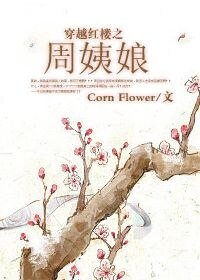 （红楼同人）穿越红楼之周姨娘