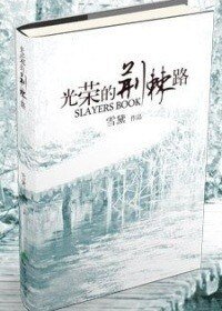 (秀额魔导士同人)光荣的荆棘路