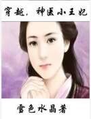 穿越,神医小王妃