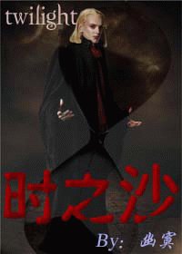 (暮光同人)时之沙