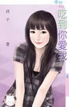 吃到你隘我