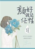 《颜好就是任性》