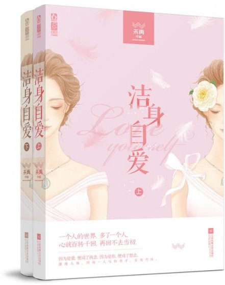 《洁身自爱(出书版)》