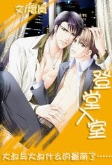 《登堂入室(两个大叔的同居生活)》