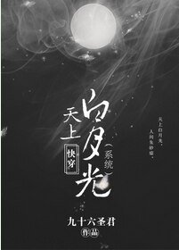 快穿天上白月光(系统)