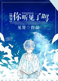 (跪穿)你听见了吗