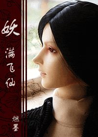网游之飞仙/妖曼飞仙
