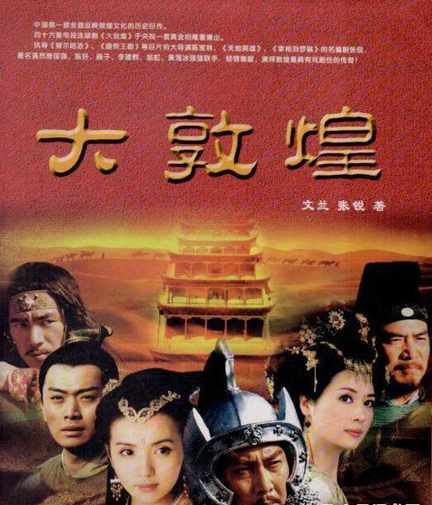 《大敦煌》