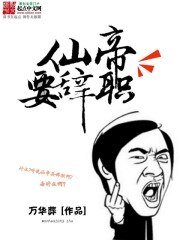 《仙帝要辞职》