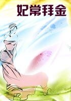 《妃常拜金》
