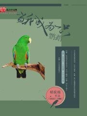 《当我成为一只鹦鹉》