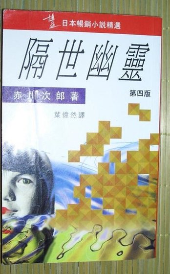 隔世幽灵
