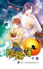 《阴阳簿 壹 云来客栈的帐房先生(出书版)》