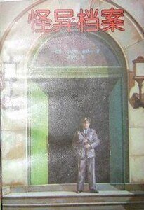《怪異檔案(出書版)》
