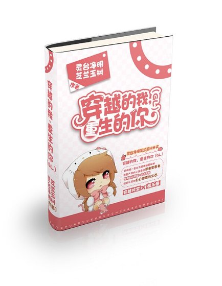 《穿越的我,重生的你(GL)》