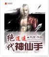 《绝代风流神仙手/绝代逍遥神仙手》
