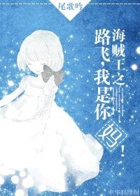 《(海賊王同人)海賊王之路飛,我是你媽!》