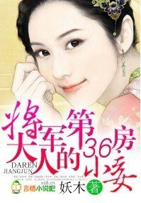 《将军大人的第36房小妾》