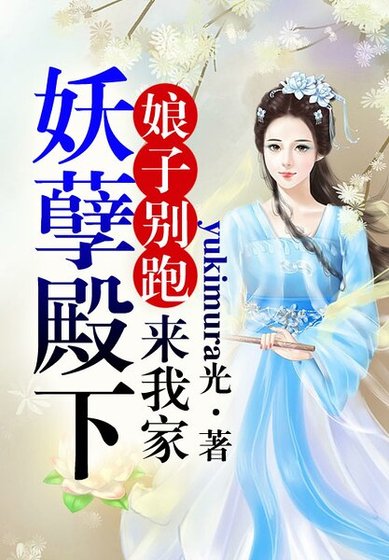 缚子不要跑,妖孽殿下来我家