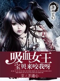 《吸血女王:宝贝来咬我呀/绝世吸血女王》