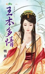 《王本多情(桃花历之二)》