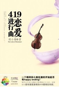 419恋隘仅行曲(出书版)