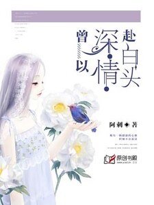曾以深情赴白頭