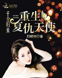 《千金归来:重生复仇天使》