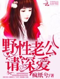 《野性老公,请深爱!》