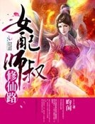 女赔师叔修仙路