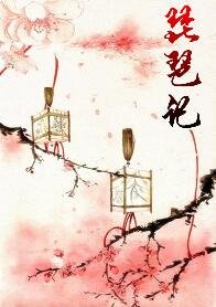 琵琶记