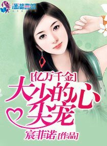 《亿万千金:大少的心尖宠》