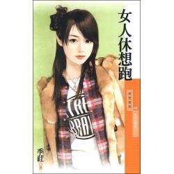 《女人休想跑(爱的逆转胜之二)》