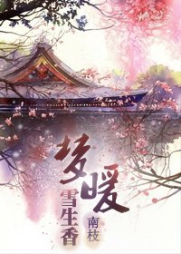 梦暖雪生香(种田)