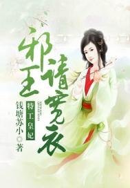《特工皇妃:邪王,请宽衣》