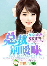 《宠女成妻:总裁,别暧昧》