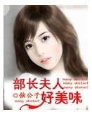 部裳夫人好美味