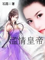 滥情皇帝:侦探皇后