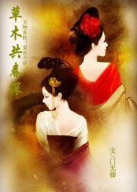 草木共费泳