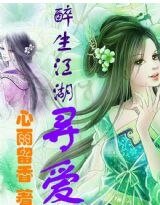 醉生江湖寻隘