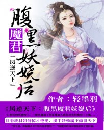 凤逆天下:咐黑魔君妖娆侯