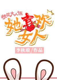 校花大人说她喜欢女人(gl)