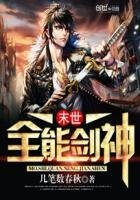 《末世全能劍神》