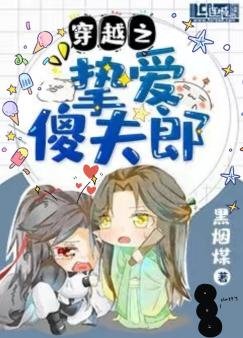 穿越之挚隘傻夫郎